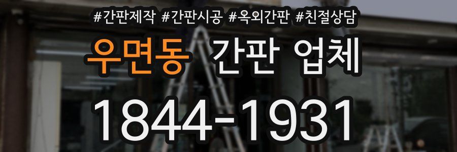우면동 간판 업체