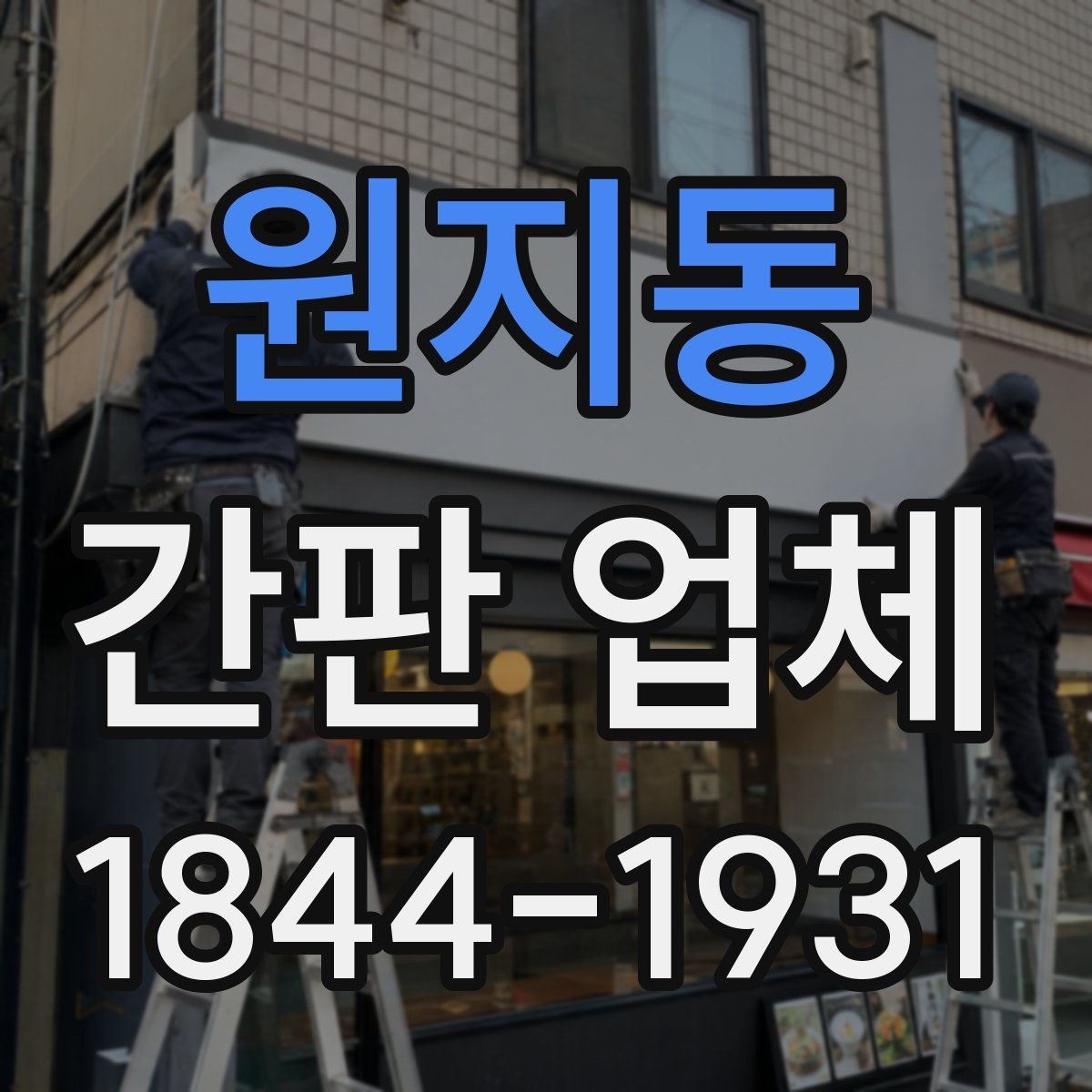 원지동 간판 업체