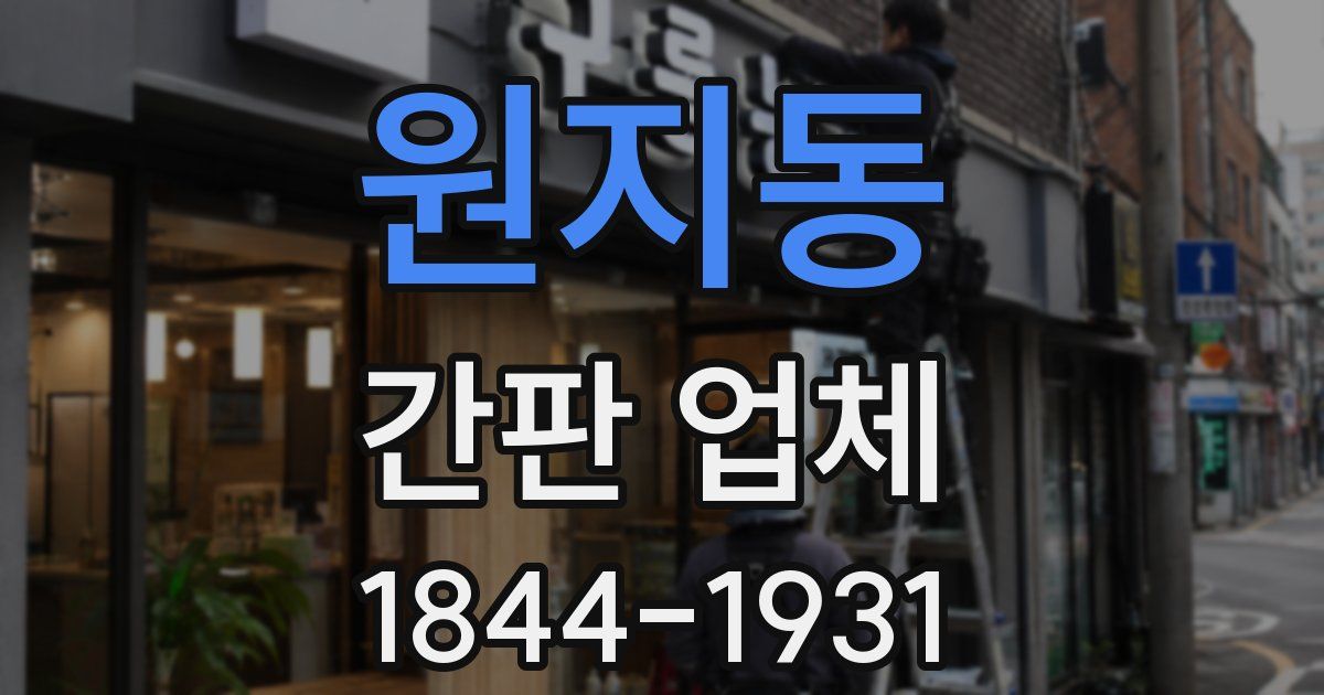 원지동 간판 업체