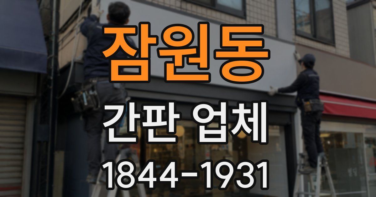 잠원동 간판 업체