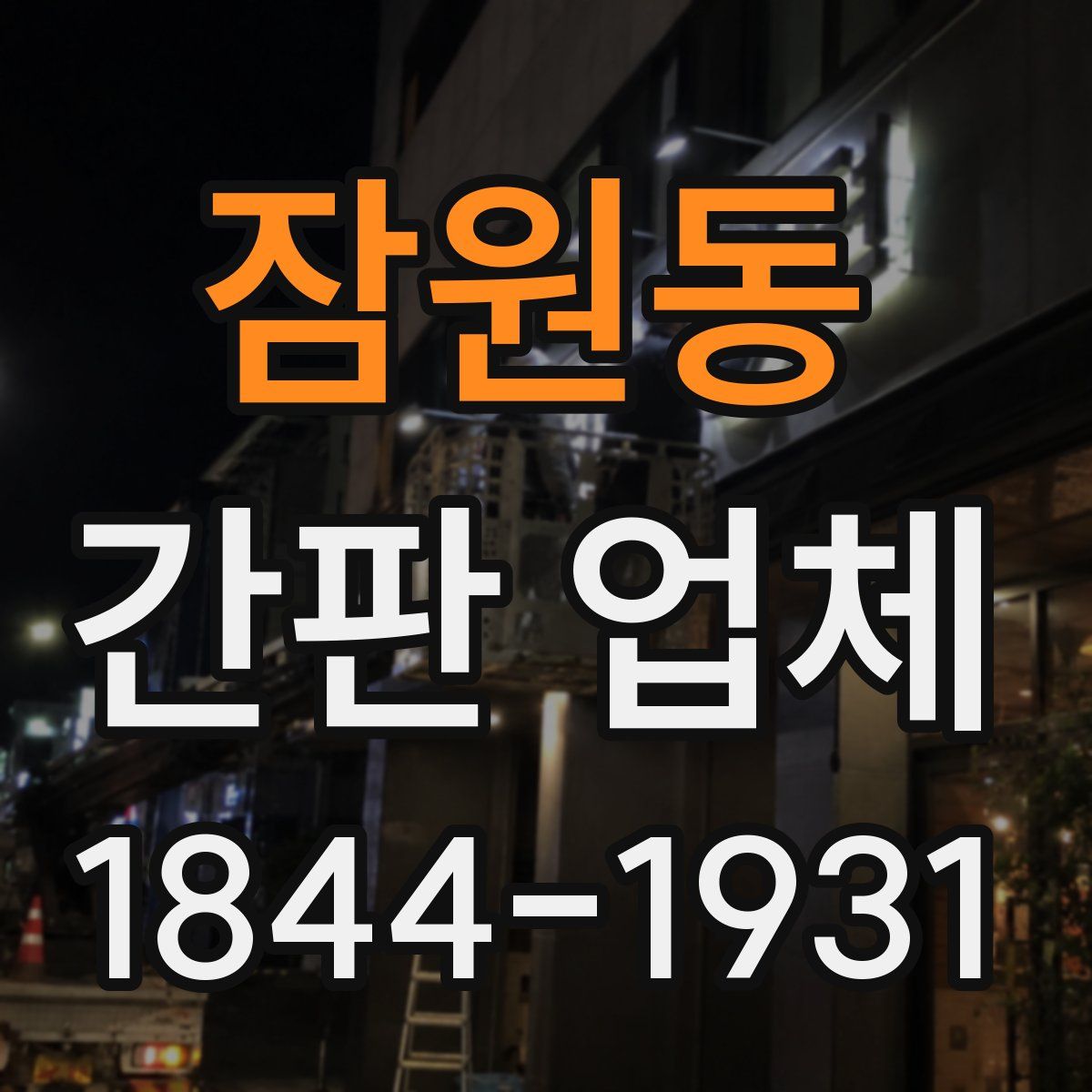 잠원동 간판 업체