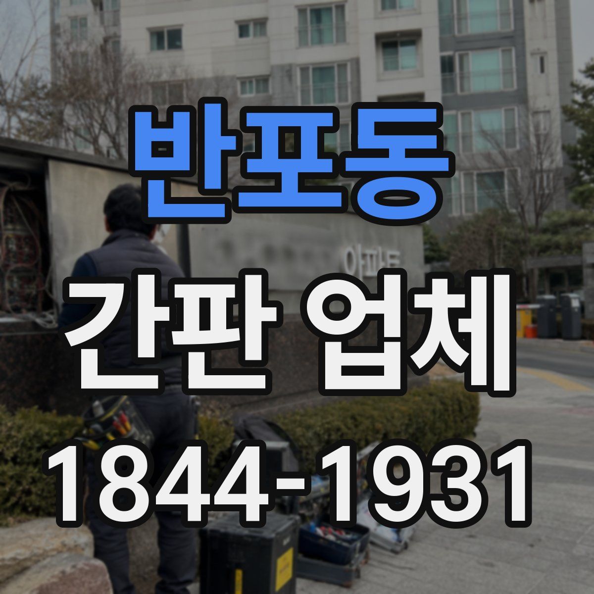 반포동 간판 업체