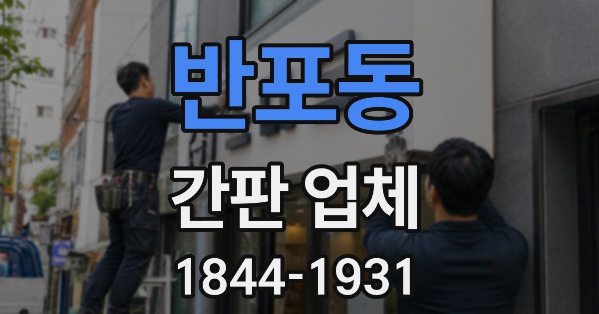 반포동 간판 업체