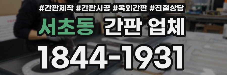 서초동 간판 업체