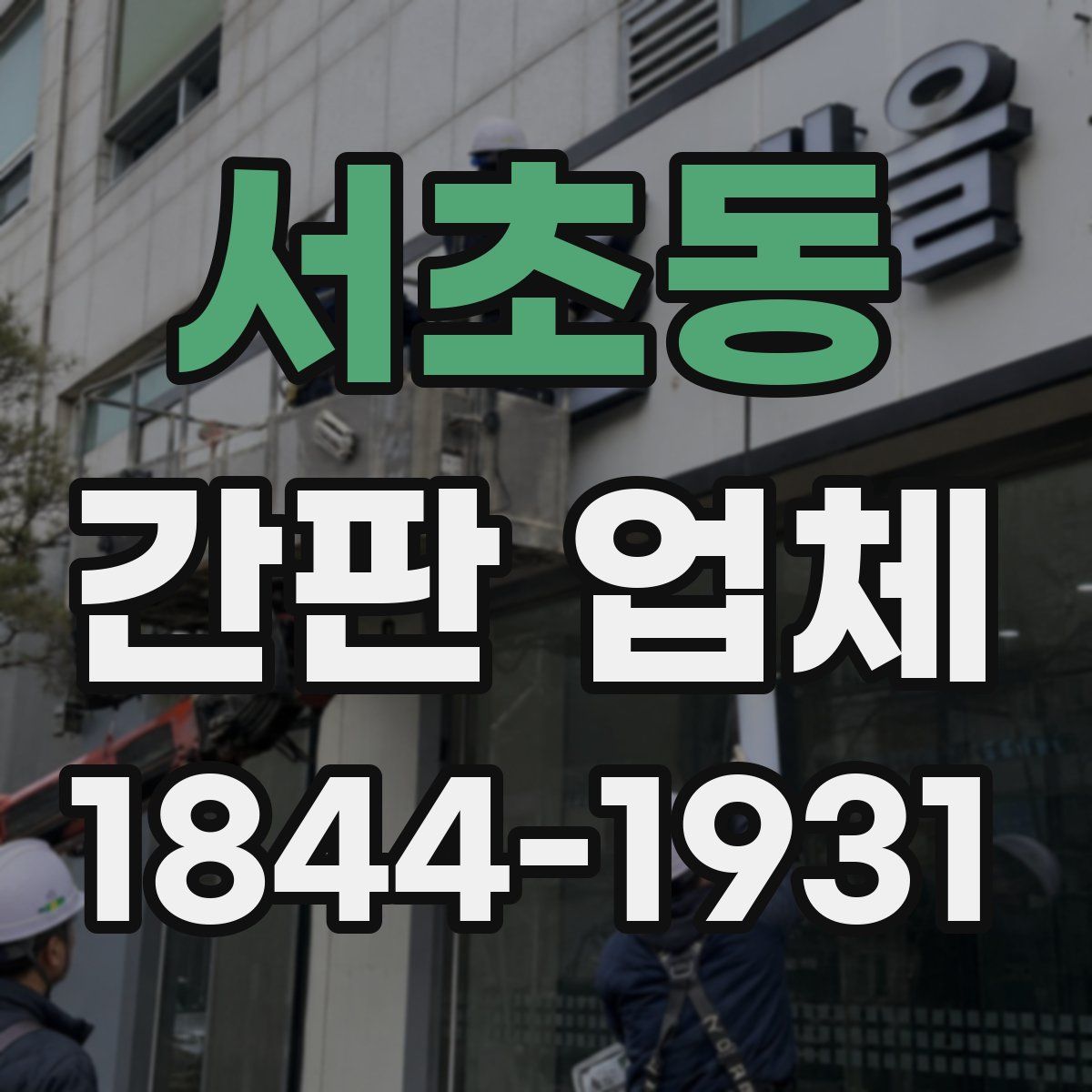 서초동 간판 업체