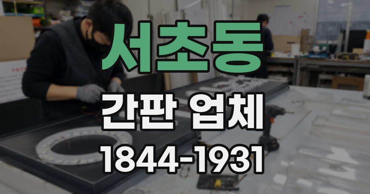 서초동 간판 업체