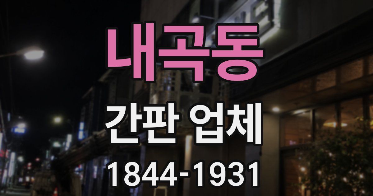 내곡동 간판 업체