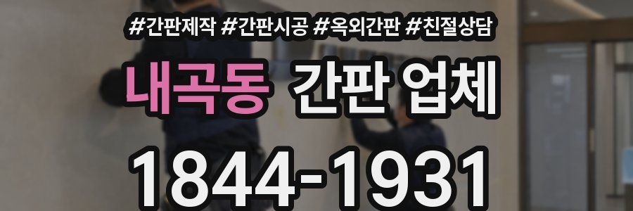 내곡동 간판 업체