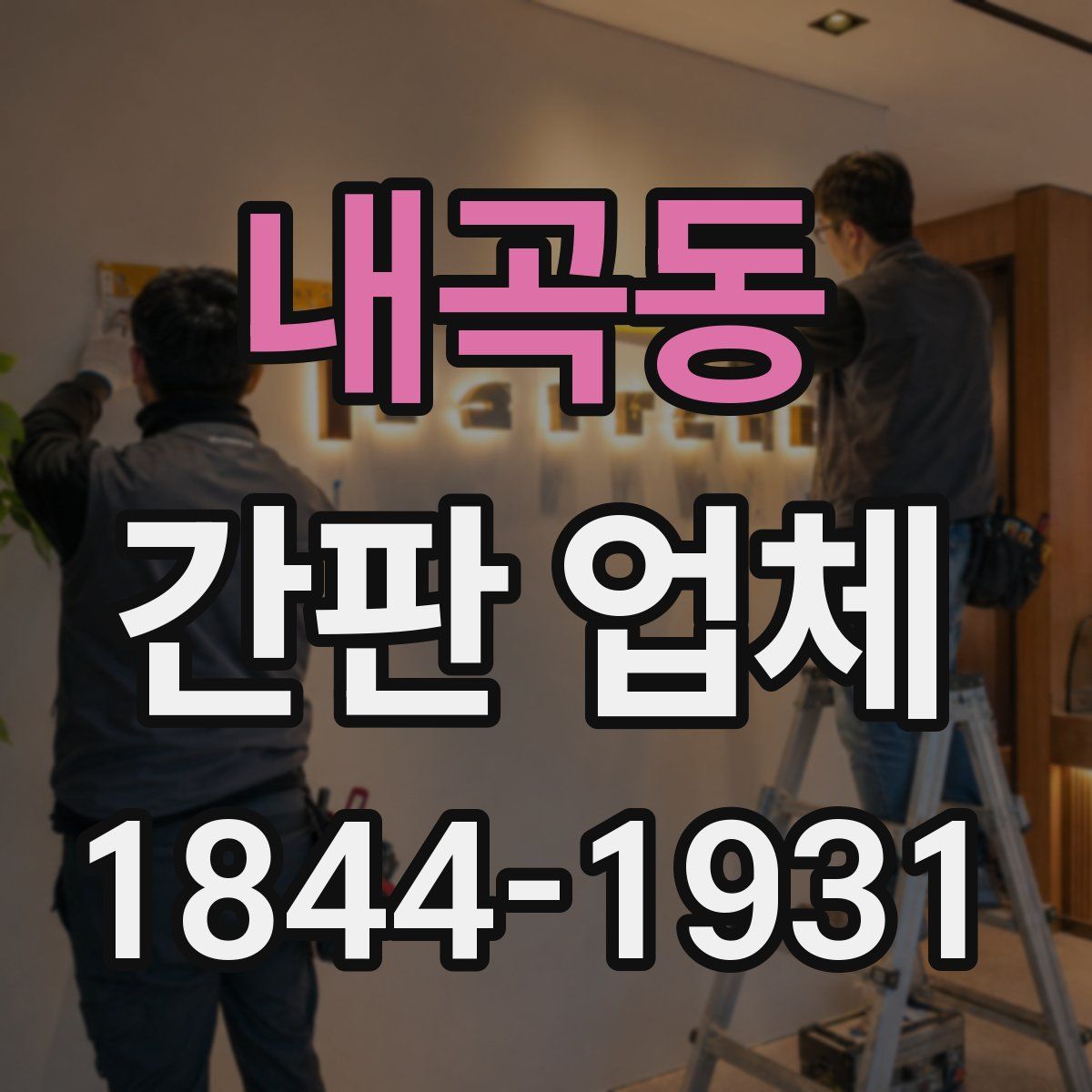 내곡동 간판 업체
