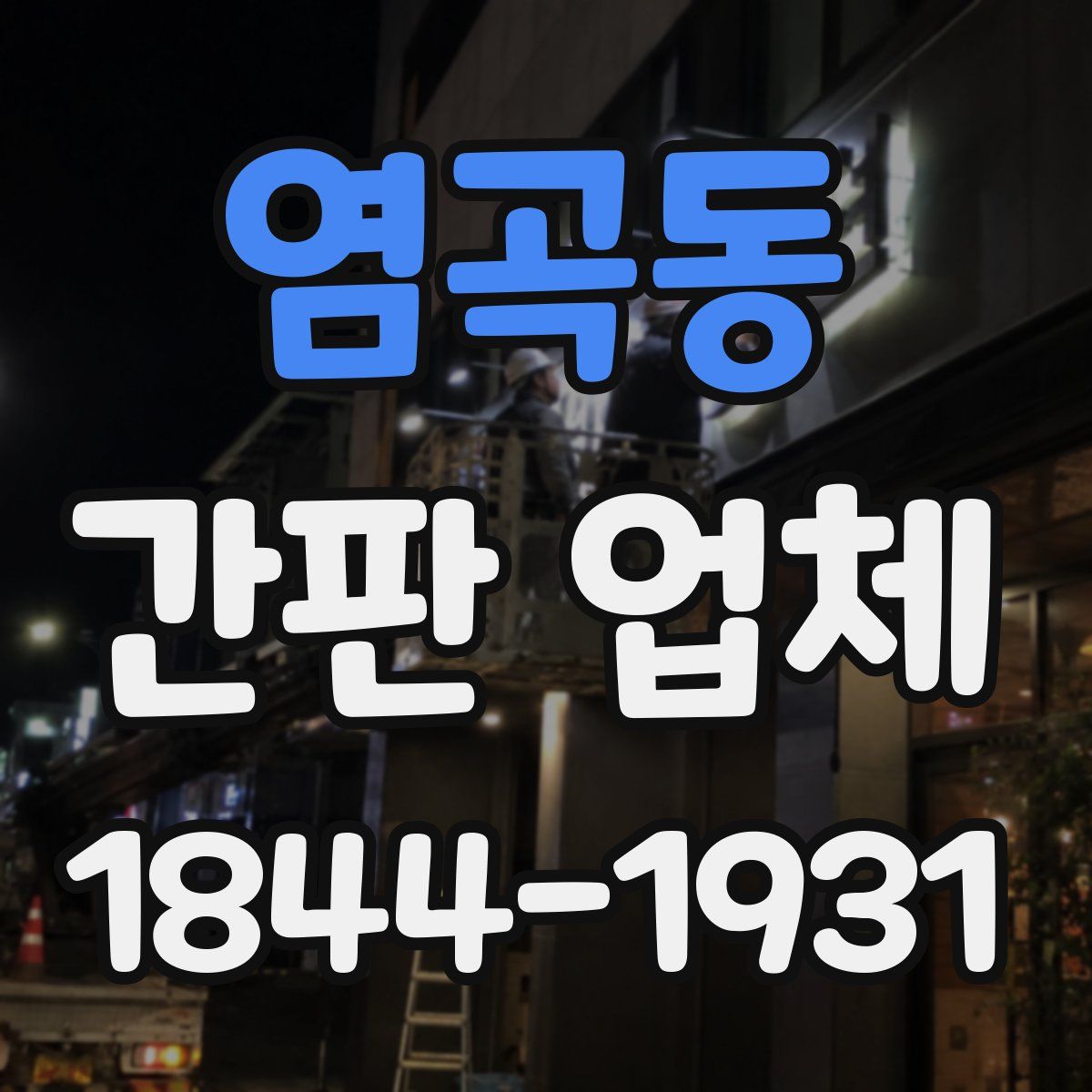 염곡동 간판 업체