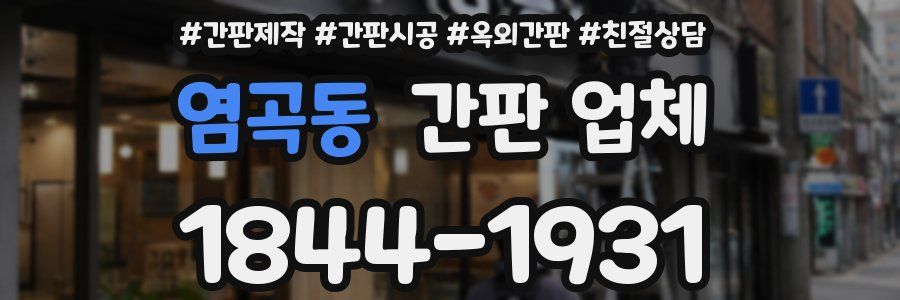 염곡동 간판 업체