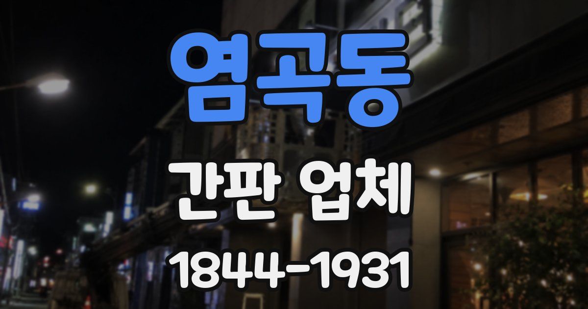 염곡동 간판 업체