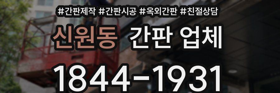 신원동 간판 업체