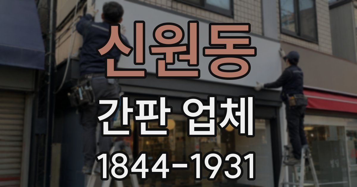 신원동 간판 업체