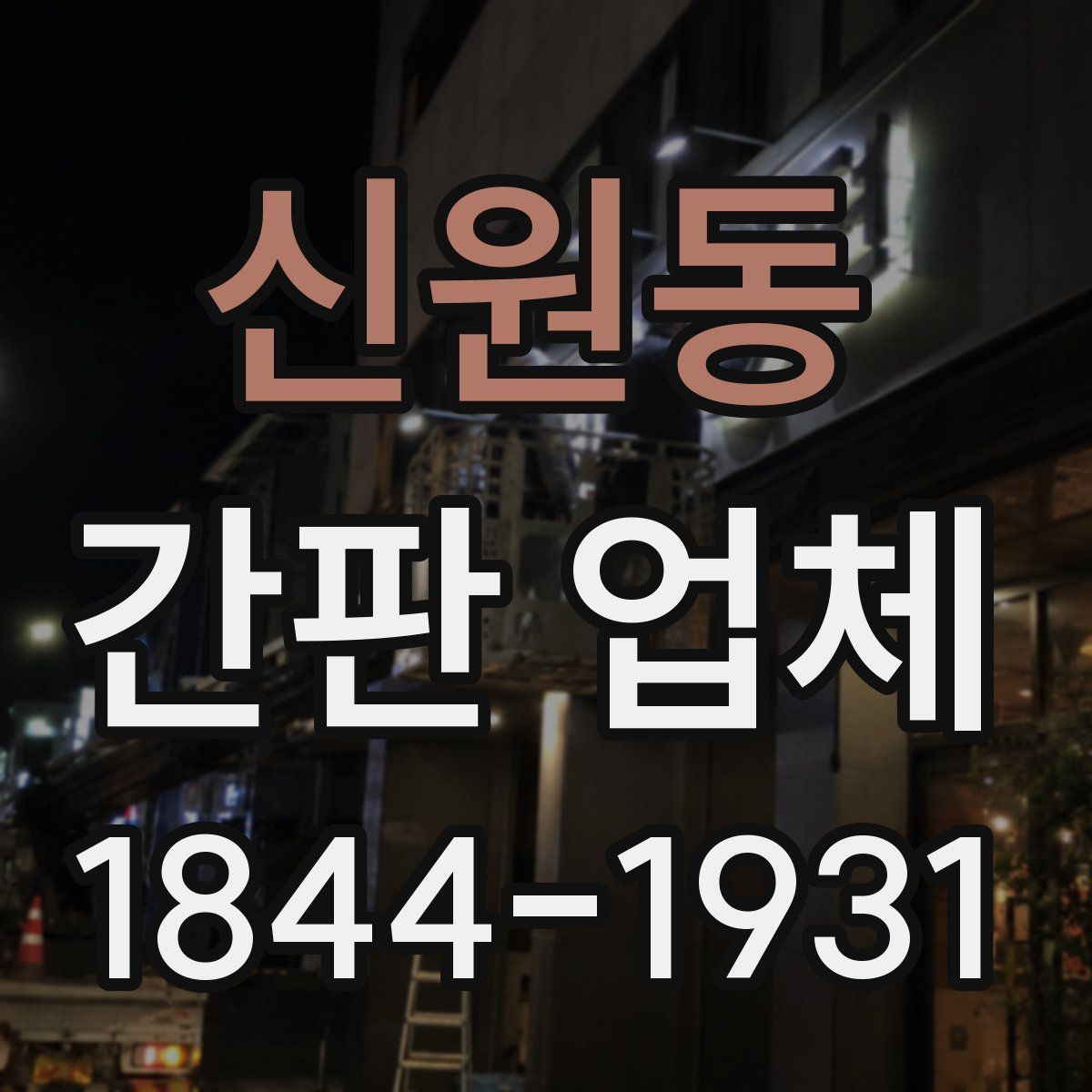 신원동 간판 업체