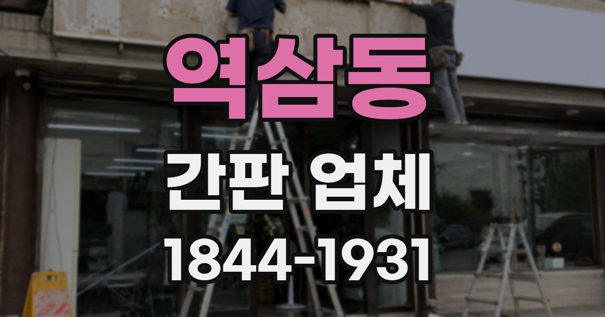 역삼동 간판 업체
