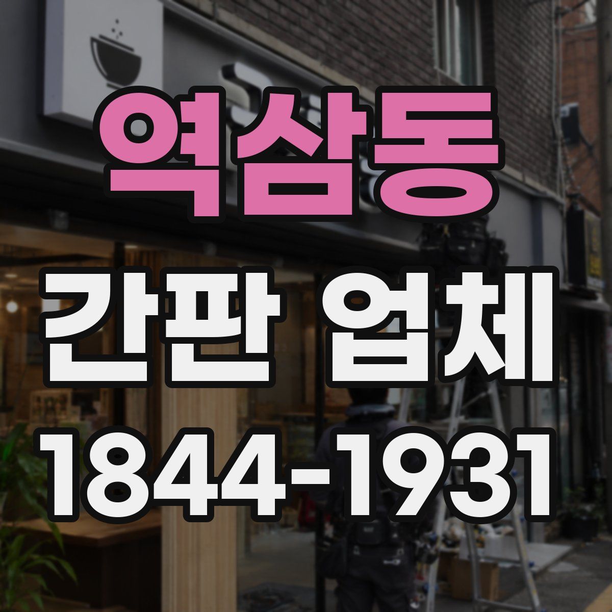 역삼동 간판 업체