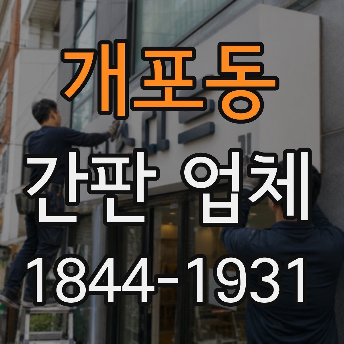 개포동 간판 업체 간판 높이 조정이 필요한 경우