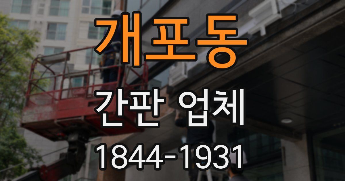 개포동 간판 업체