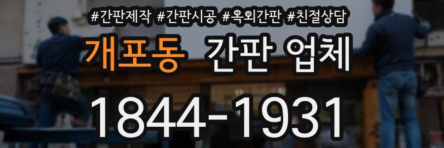 개포동 간판 업체