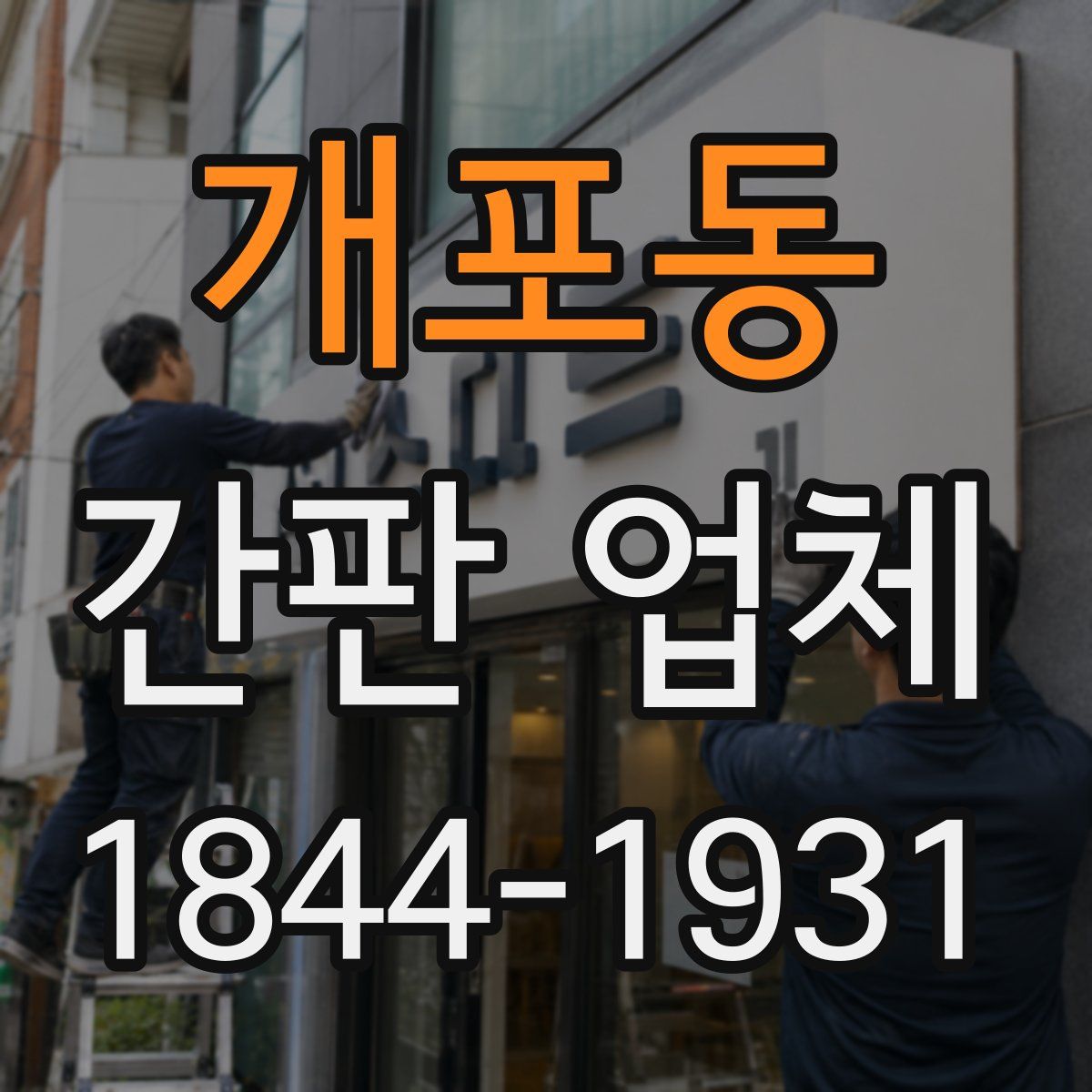 개포동 간판 업체