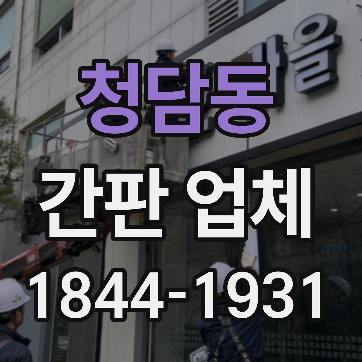 청담동 간판 업체