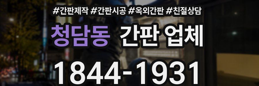 청담동 간판 업체
