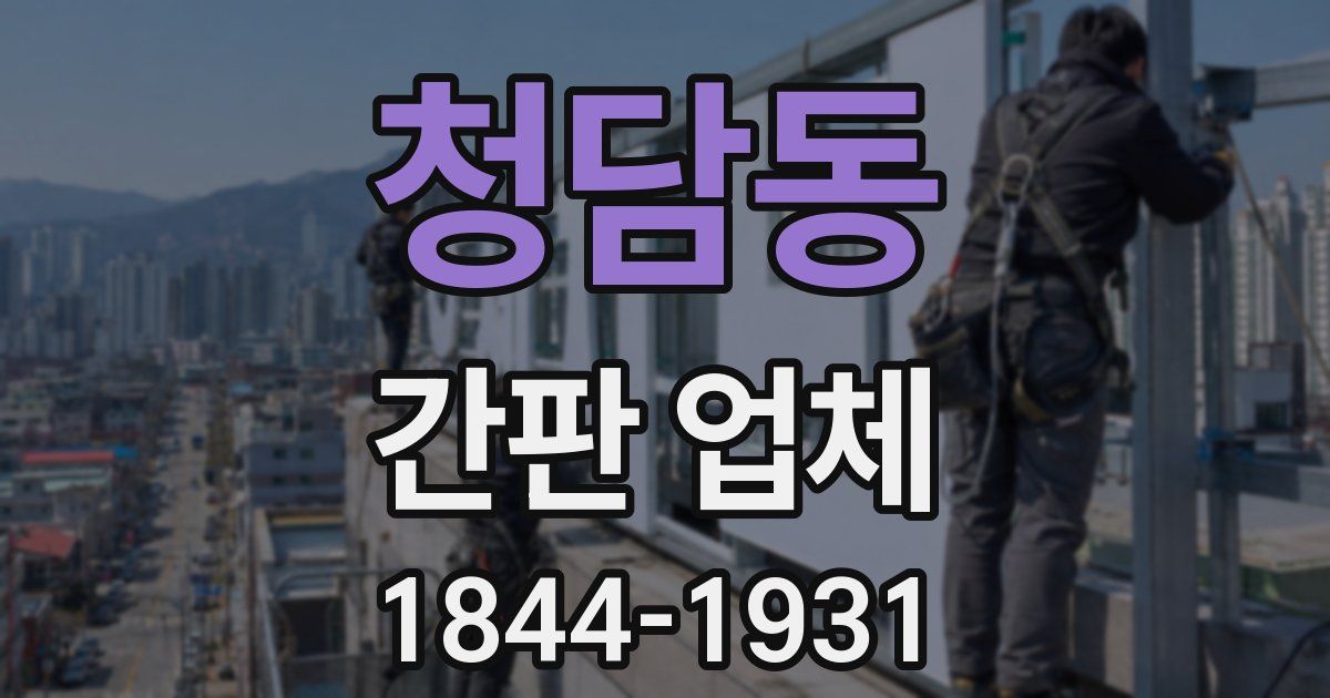 청담동 간판 업체
