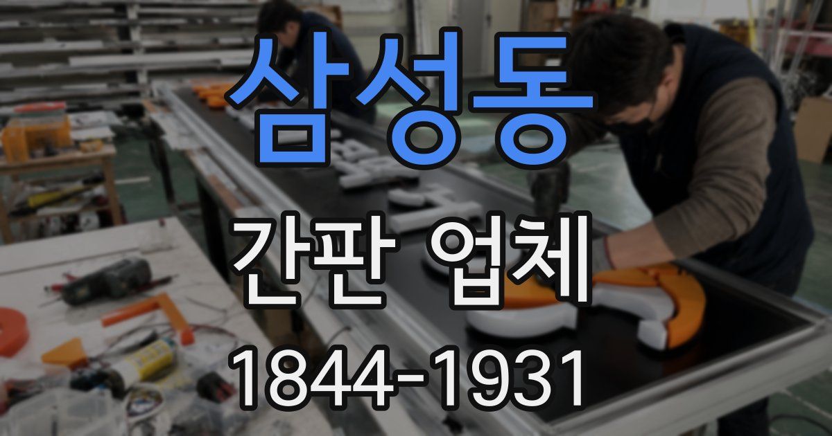 삼성동 간판 업체