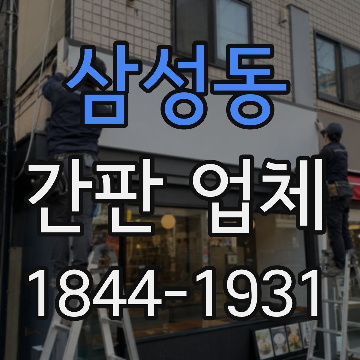 삼성동 간판 업체