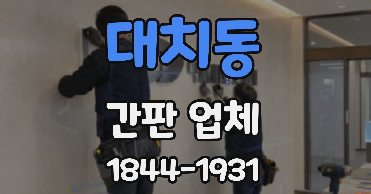 대치동 간판 업체