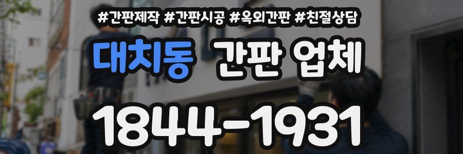 대치동 간판 업체