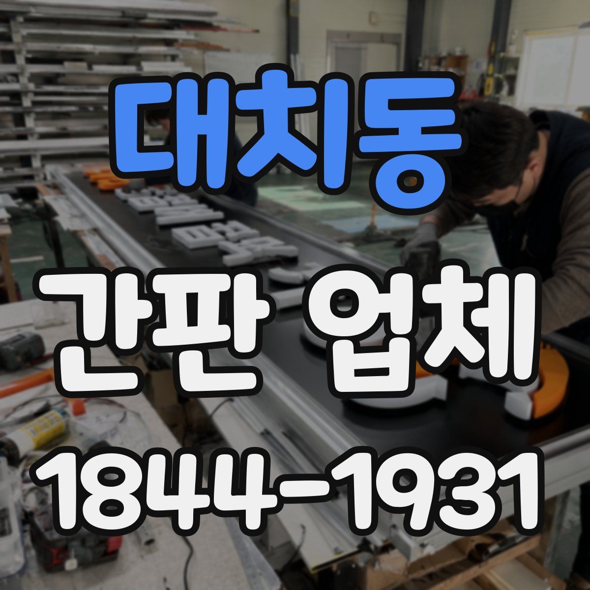 대치동 간판 업체