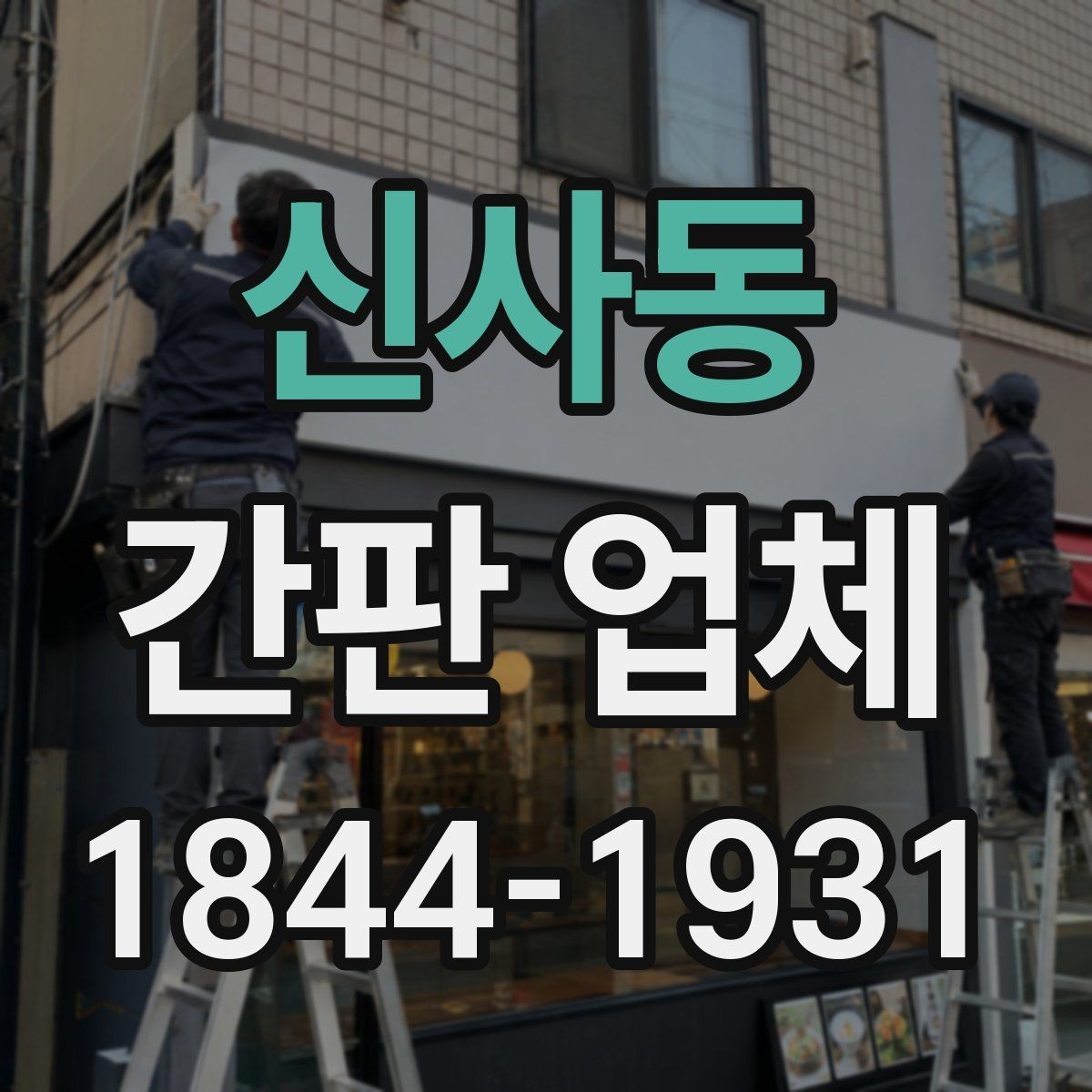 신사동 간판 업체 브랜드 아이덴티티를 반영한 로고 배치