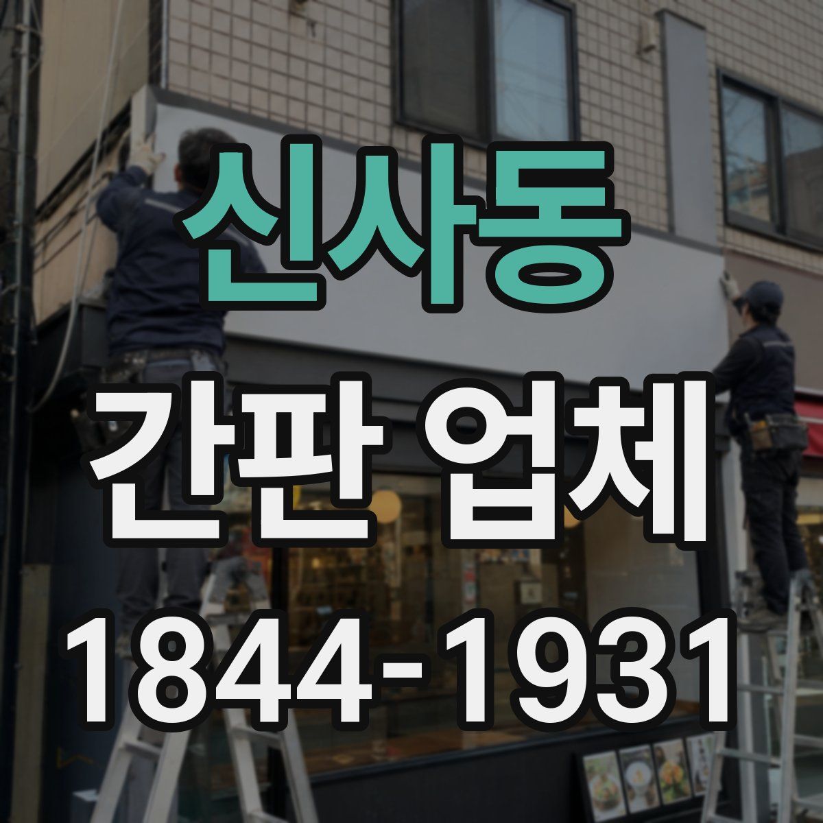 신사동 간판 업체