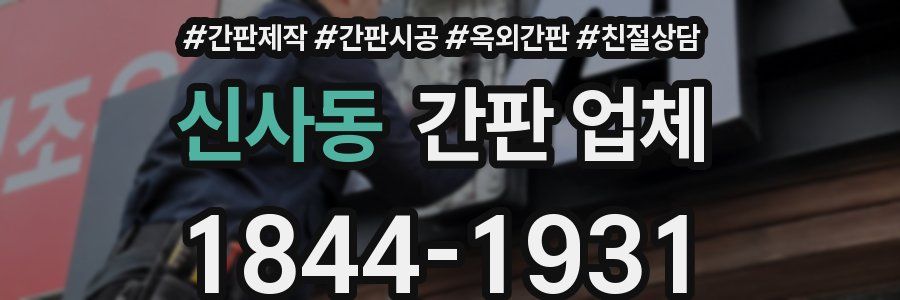 신사동 간판 업체