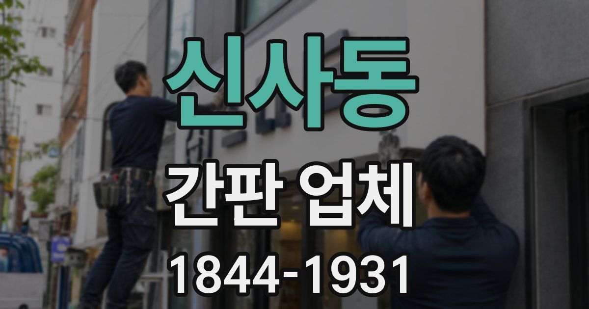 신사동 간판 업체