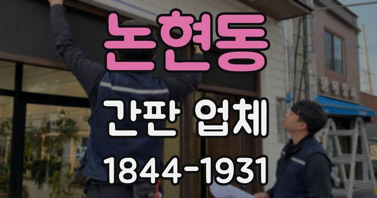 논현동 간판 업체