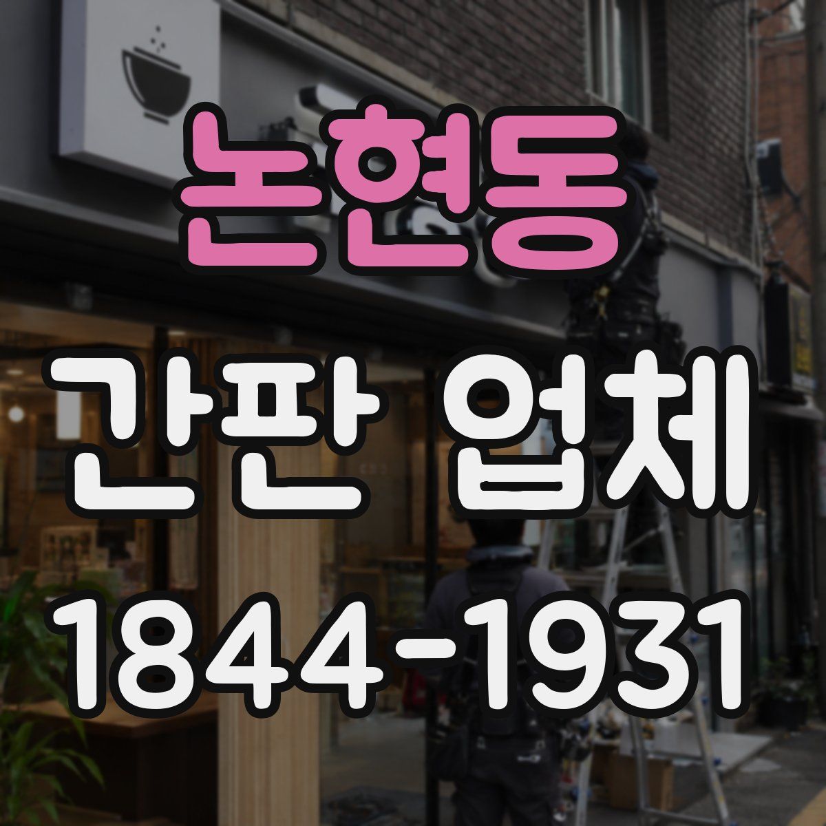 논현동 간판 업체