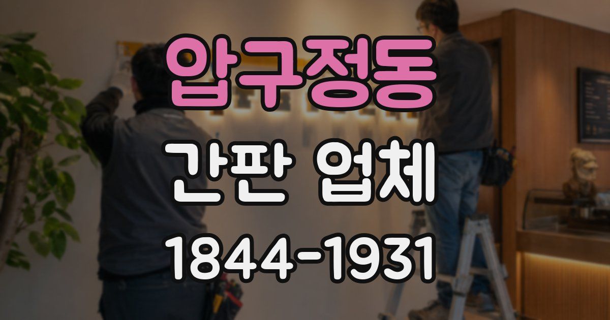 압구정동 간판 업체