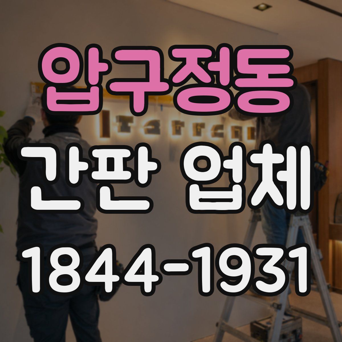 압구정동 간판 업체