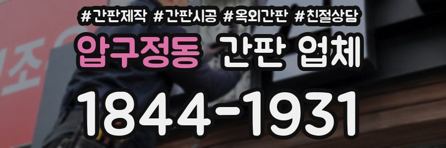 압구정동 간판 업체