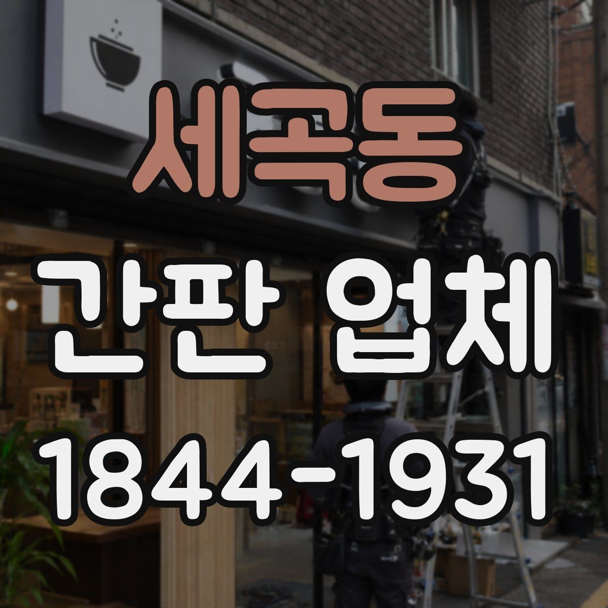 세곡동 간판 업체 현장 실측이 시공 결과를 좌우하는 이유