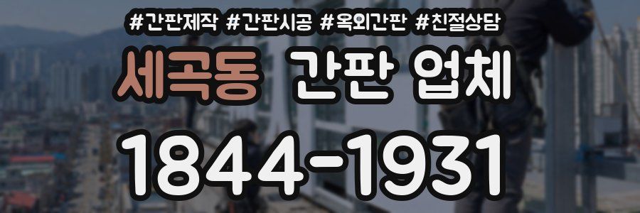 세곡동 간판 업체