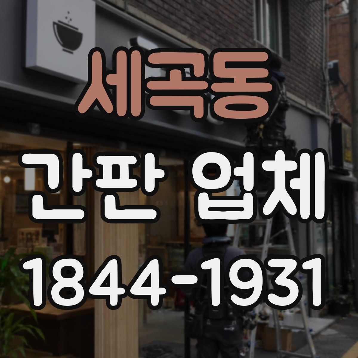세곡동 간판 업체