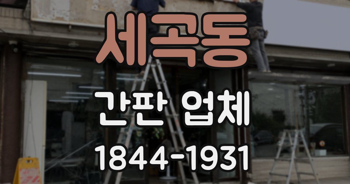 세곡동 간판 업체