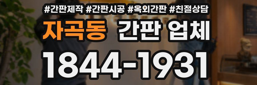 자곡동 간판 업체