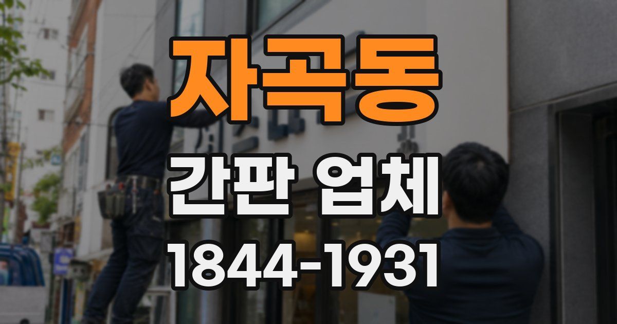 자곡동 간판 업체