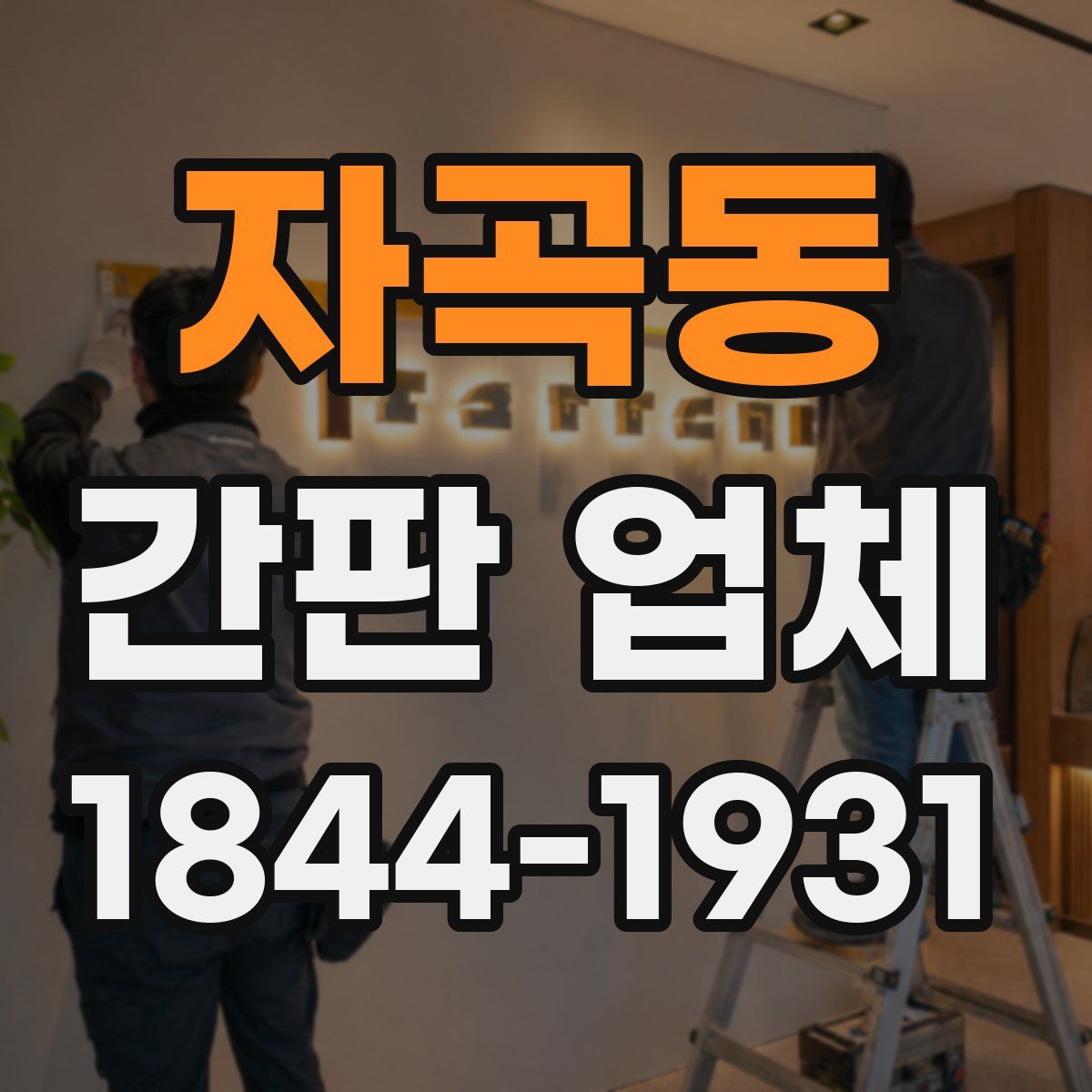 자곡동 간판 업체
