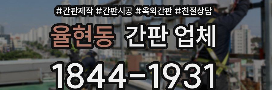 율현동 간판 업체